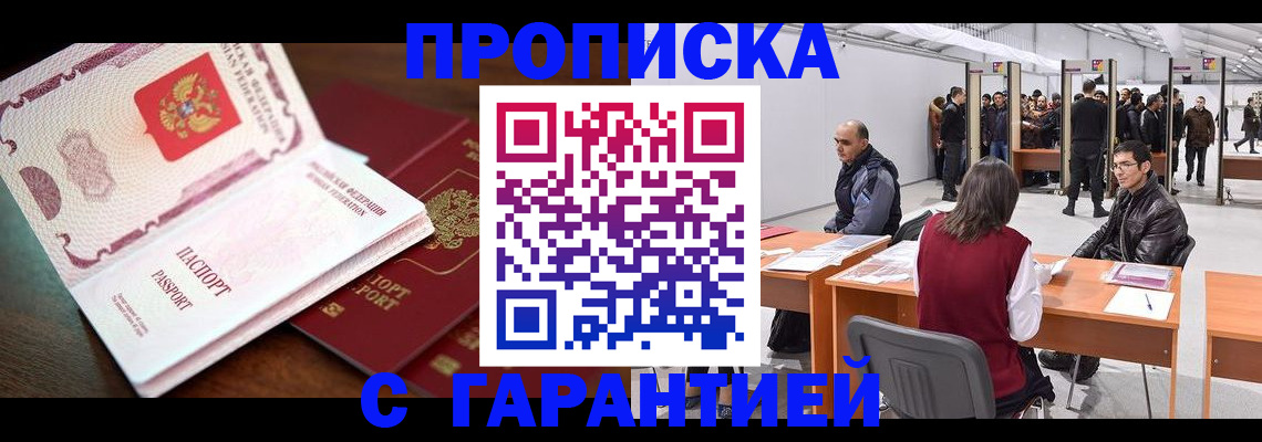 прописка для работы в Сасово